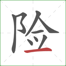 险的笔顺第9画：横