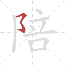 陪的笔顺第1画：横撇弯钩