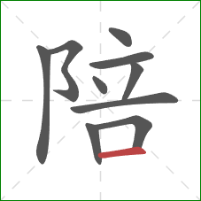陪的笔顺第10画：横