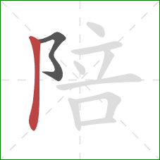 陪的笔顺第2画：竖