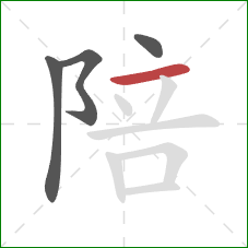 陪的笔顺第4画：横