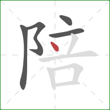 陪的笔顺第5画：点