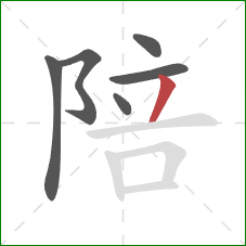 陪的笔顺第6画：撇