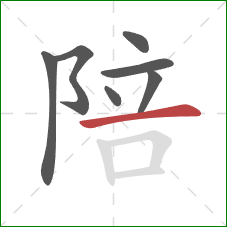 陪的笔顺第7画：横