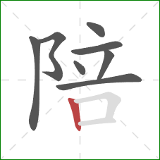 陪的笔顺第8画：竖