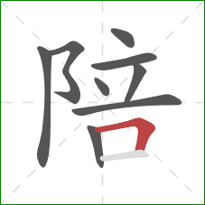 陪的笔顺第9画：横折