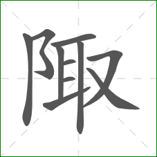 陬的笔顺 陬的笔顺