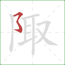 陬的笔顺第1画:横撇弯钩 陬的笔顺第1画:横撇弯钩