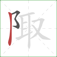 陬的笔顺第2画:竖 陬的笔顺第2画:竖