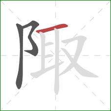 陬的笔顺第3画:横 陬的笔顺第3画:横