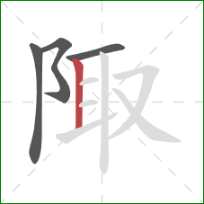 陬的笔顺第4画:竖 陬的笔顺第4画:竖