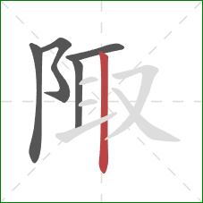 陬的笔顺第5画:竖 陬的笔顺第5画:竖