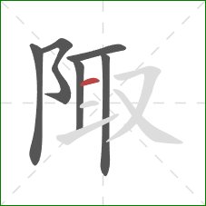 陬的笔顺第6画:横 陬的笔顺第6画:横