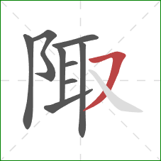 陬的笔顺第9画:横撇 陬的笔顺第9画:横撇