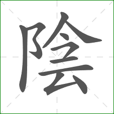 陰的笔顺