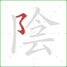 陰的笔顺第1画：横折折折钩