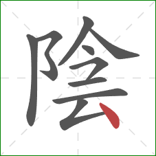 陰的笔顺第10画：点