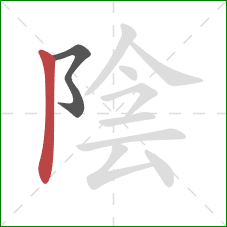 陰的笔顺第2画：竖