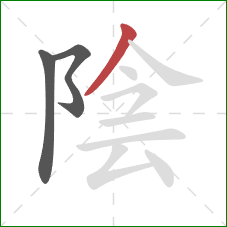陰的笔顺第3画：撇