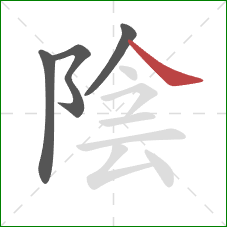 陰的笔顺第4画：捺
