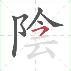 陰的笔顺第6画：横钩