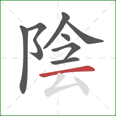 陰的笔顺第8画：横