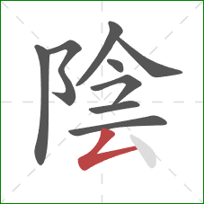 陰的笔顺第9画：撇折