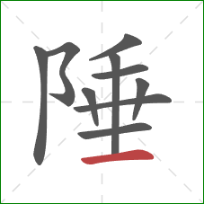 陲的笔顺第10画：横