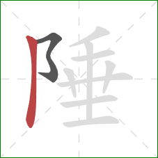 陲的笔顺第2画：竖