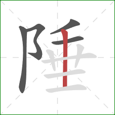 陲的笔顺第5画：竖