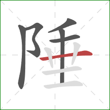 陲的笔顺第6画：横