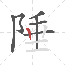 陲的笔顺第7画：竖