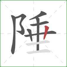 陲的笔顺第8画：竖