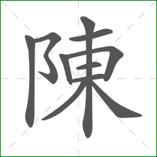 陳的笔顺