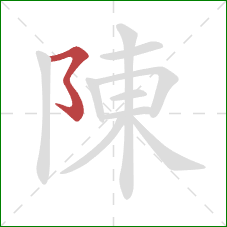 陳的笔顺第1画：横撇弯钩