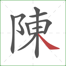 陳的笔顺第10画：捺