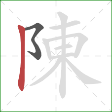 陳的笔顺第2画：竖