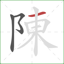 陳的笔顺第3画：横