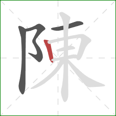 陳的笔顺第4画：竖