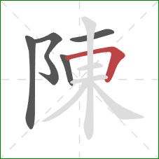 陳的笔顺第5画：横折