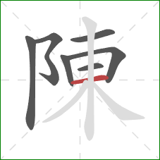陳的笔顺第7画：横