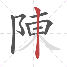 陳的笔顺第8画：竖