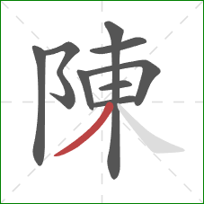陳的笔顺第9画：撇