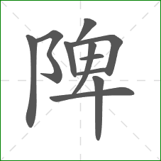 陴的笔顺