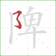 陴的笔顺第1画：横撇弯钩
