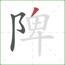 陴的笔顺第3画：撇