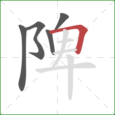 陴的笔顺第5画：横折