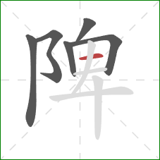 陴的笔顺第6画：横