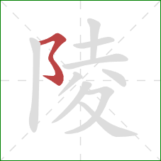 陵的笔顺第1画：横撇弯钩