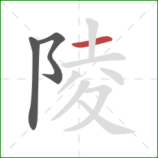 陵的笔顺第3画：横